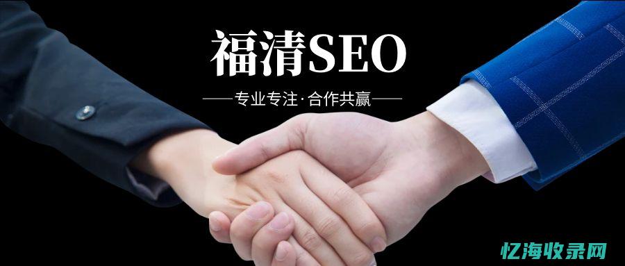 福州seo网站管理 (福州搜索引擎优化公司)
