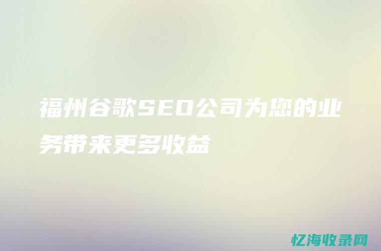 福州seo网站管理