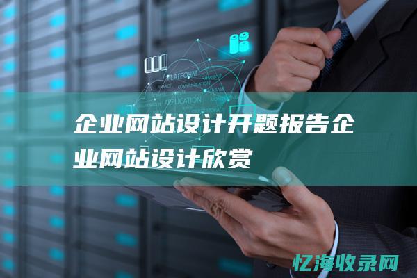 企业网站设计开题报告 (企业网站设计欣赏)