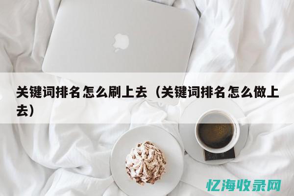 seo刷关键词工具