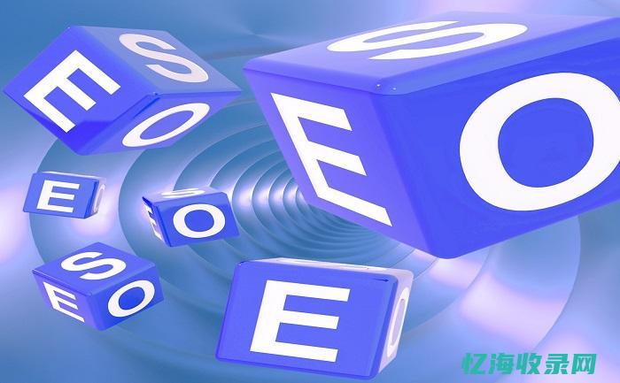 seo站内优化有哪些 (seo网站制作优化)