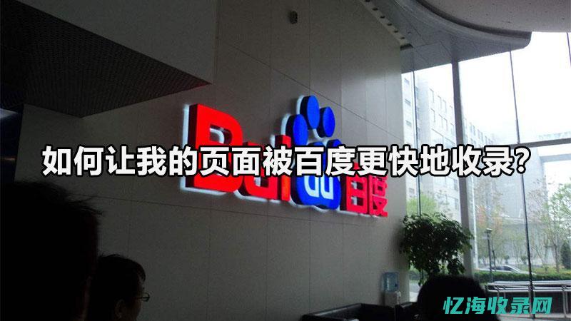 快速百度收录 (快速百度收录软件)