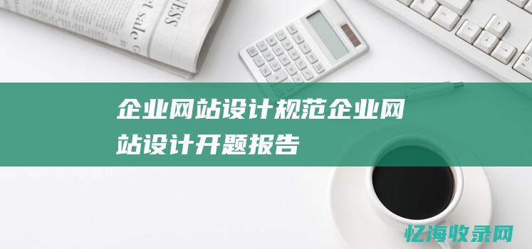 企业网站设计规范 (企业网站设计开题报告)