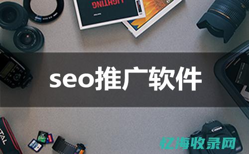 刷seo软件app (刷移动端seo软件)