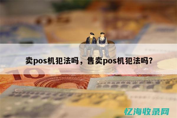 seo犯法吗 (seo涉及什么内容)