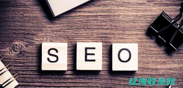 seo 技术 (SEO技术教程)