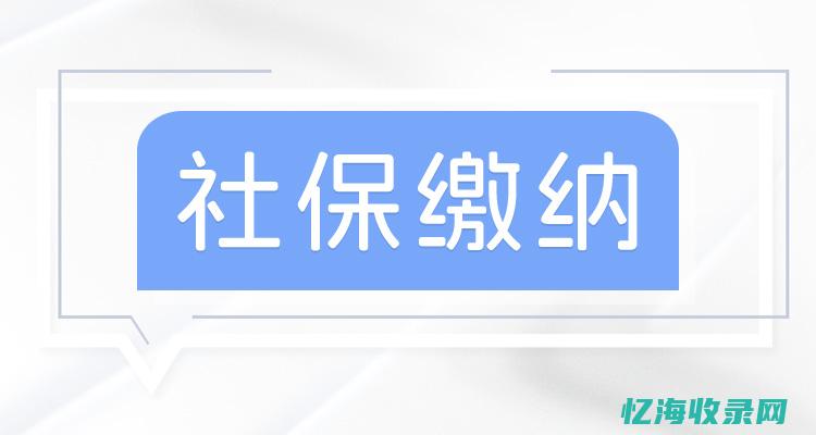 天津企业社保缴费比例
