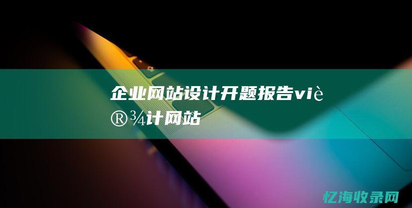 企业网站设计开题报告 (vi设计网站)