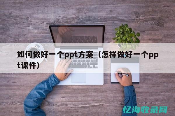 如何做好seo排名优化