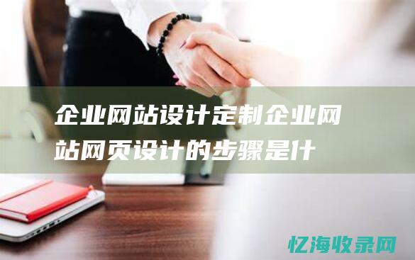 企业网站设计定制企业网站网页设计的步骤是什