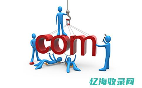 网站为什么要备案 (网站为什么要SEO?)