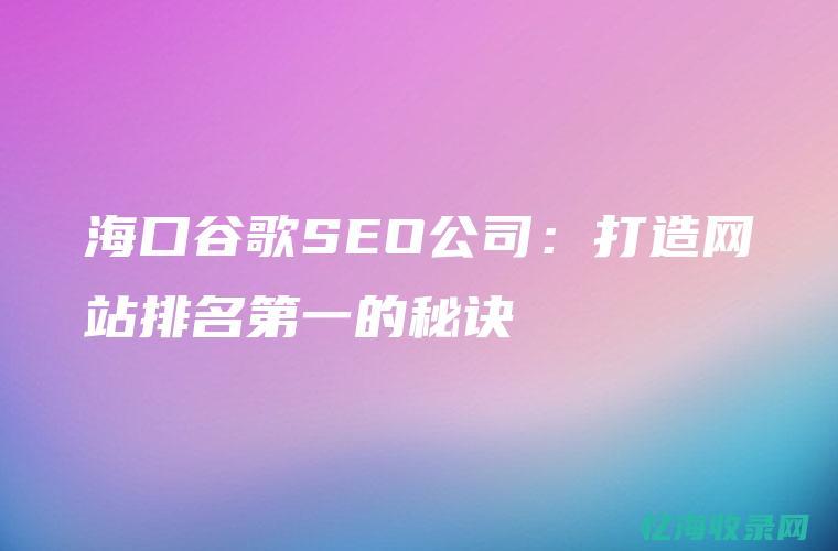 海口做网站的公司