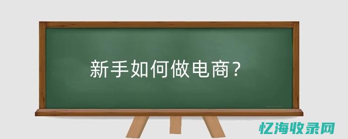 新手怎么做seo (新手怎么做生产计划员)