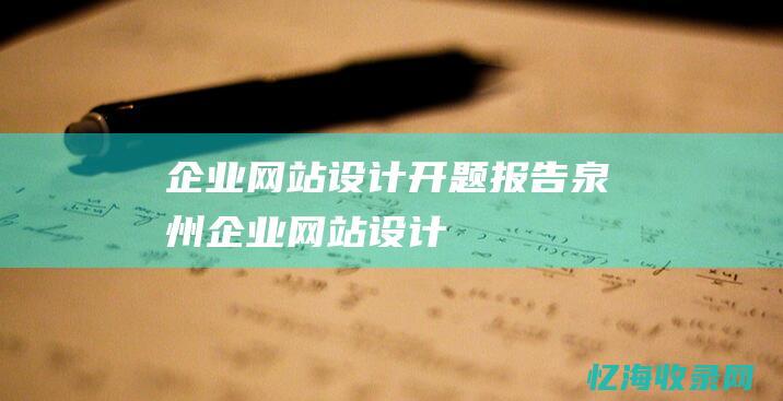 企业网站设计开题报告 (泉州企业网站设计)