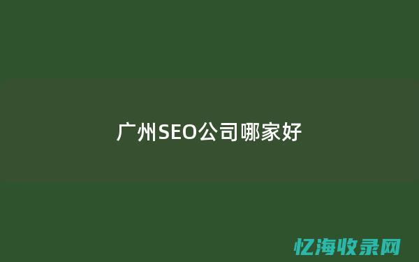 广州seo