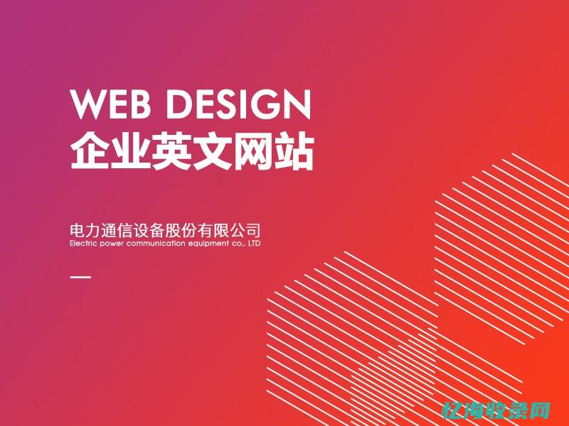 英文网站设计 (网站设计英语)