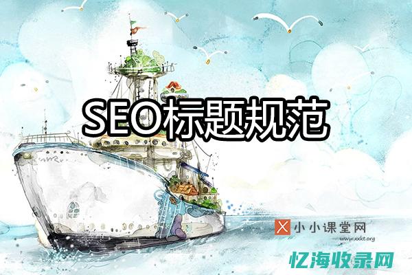 seo标题是什么意思 (seo标题是什么意思呢)