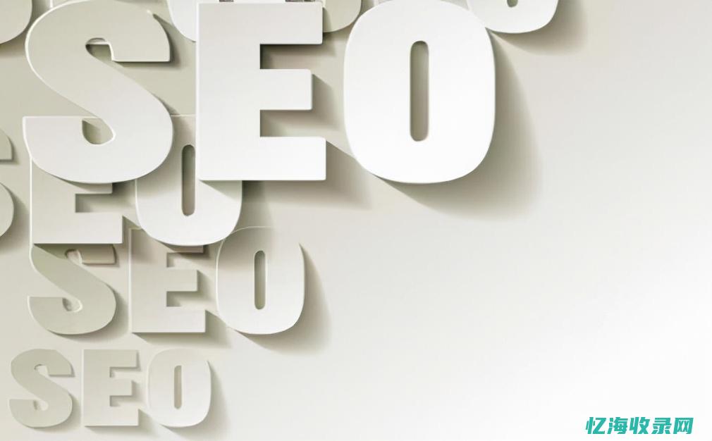 seo是什么