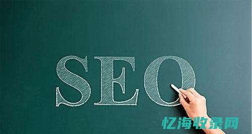 seo排名优化外包 (seo排名优化)