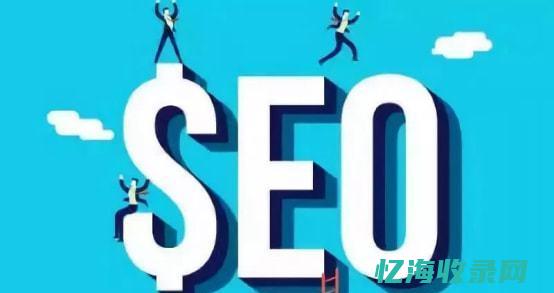 seo与竞价推广的优劣 (seo与竞价排名的区别)