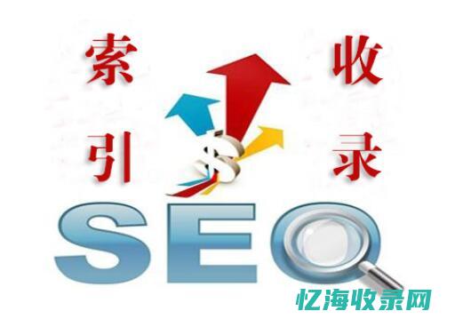 seo搜索引擎排名优化 (seo搜索引擎优化入门)