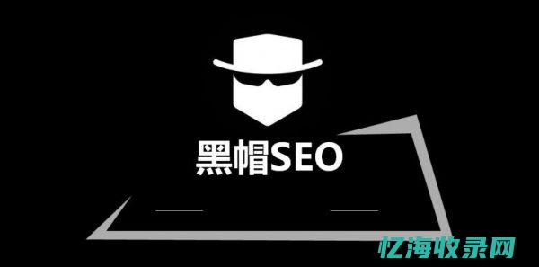 seo黑帽犯法吗 (seo黑帽怎么赚钱)