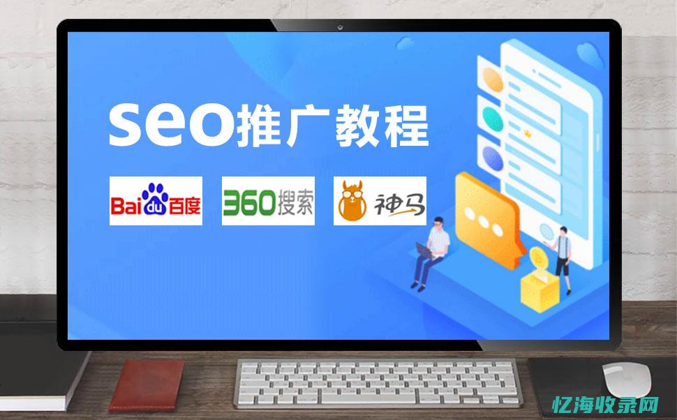 seo推广教程