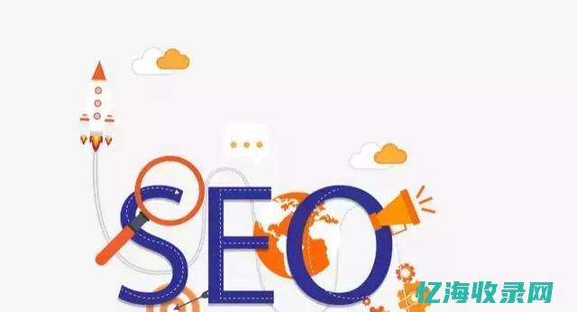 SEO推广方法集合