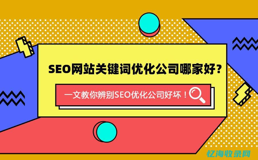 seo公司推荐