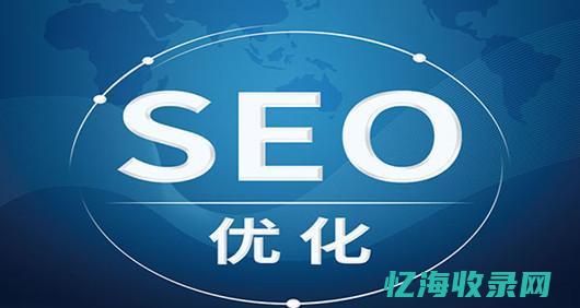 SEO排名优化价格 (SEO排名优化公司)