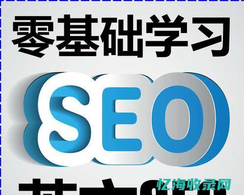 seo站内优化分为哪几个方面