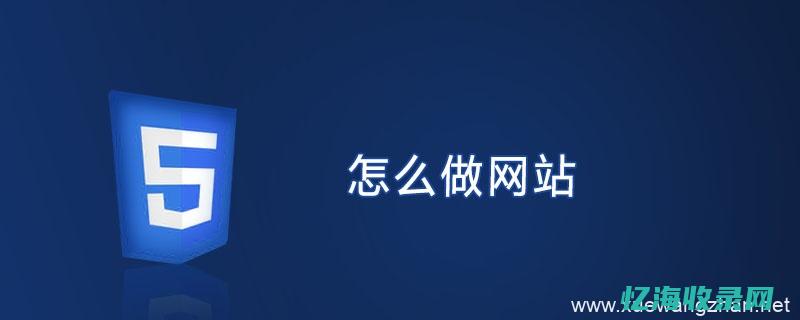 怎么做网站的地图 (怎么做网站的广告)