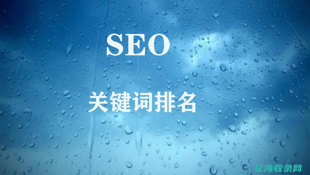 seo做关键词怎么收费的