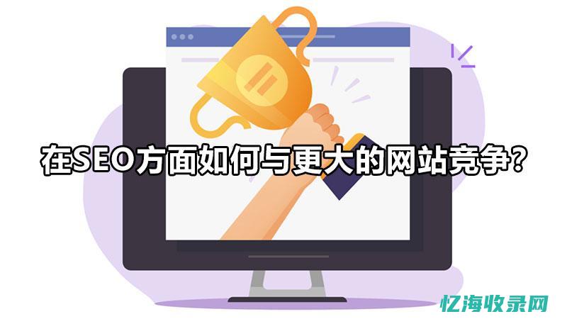 seo的关键是什么