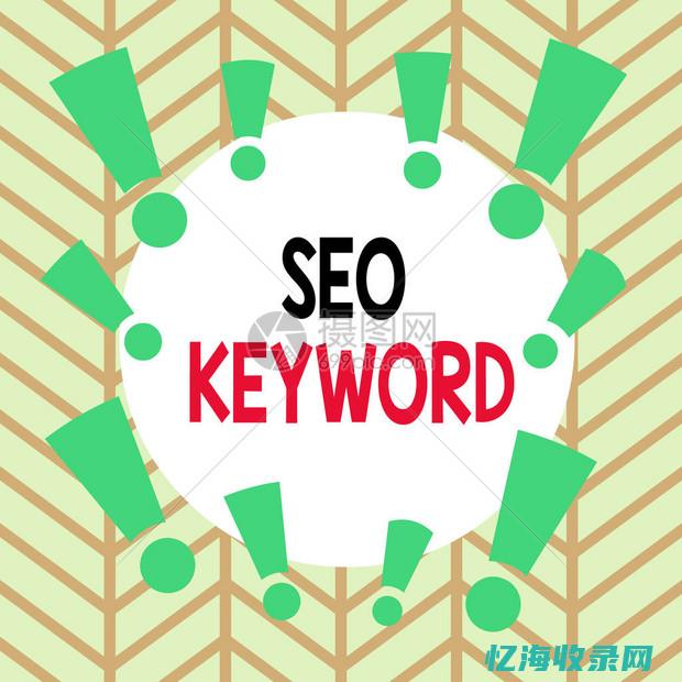 seo关键词是什么意思
