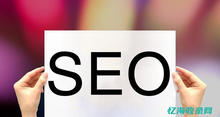 百度SEO官方优化指南