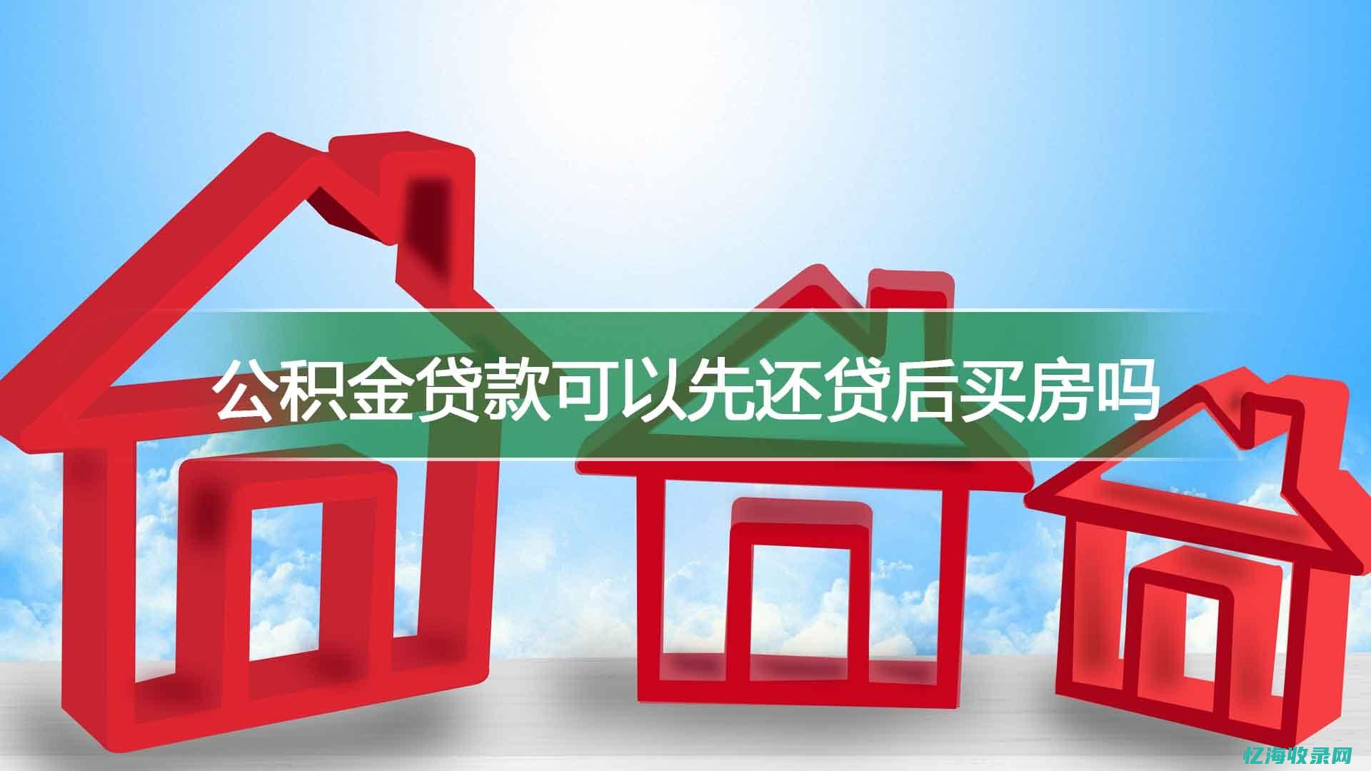 公积金贷款可以主动还款吗 (公积金贷款可以贷几次)