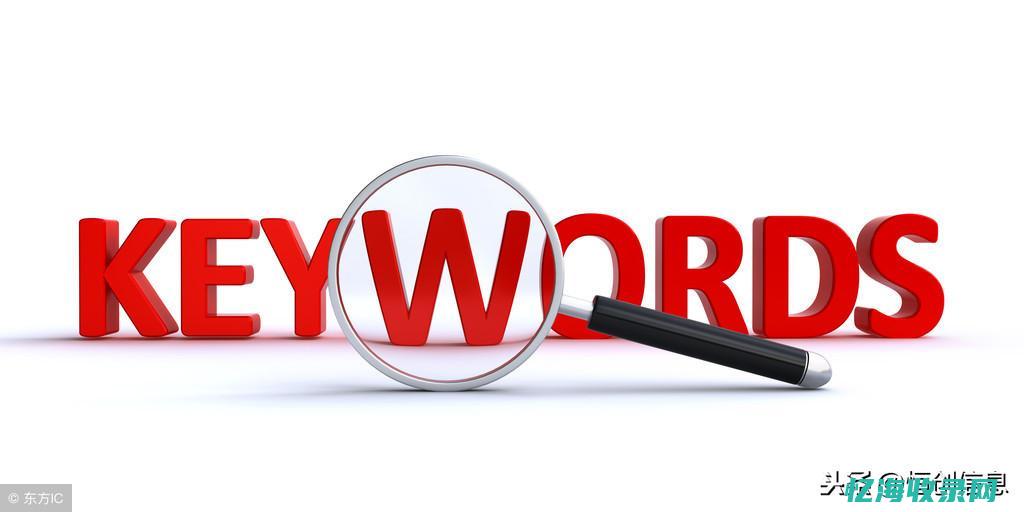 seo关键词是什么意思 (seo关键词怎么优化)