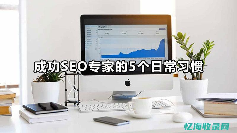 seo怎么做优化 (seo怎么做图片推广)