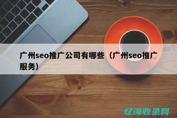 广州seo搜索引擎优化