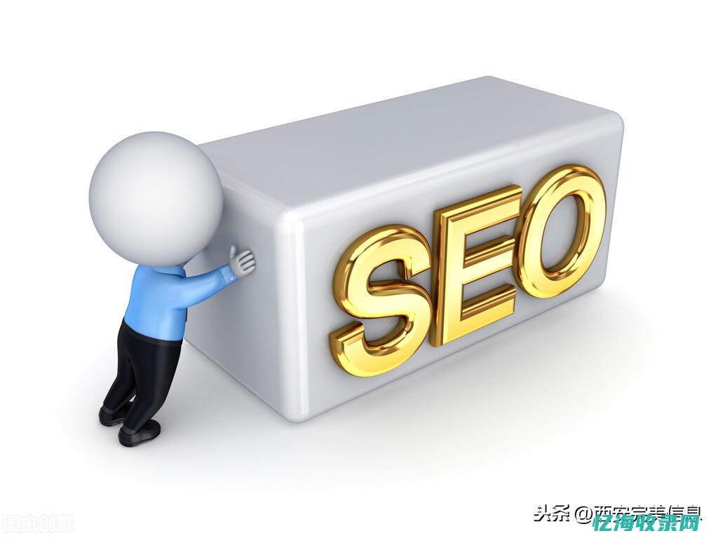 西安seo网站排名优化公司 (西安seo招聘)