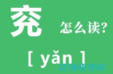 兖州怎么读 (兖州怎么读?在哪里?)