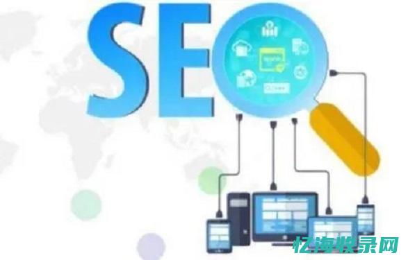 网页seo是