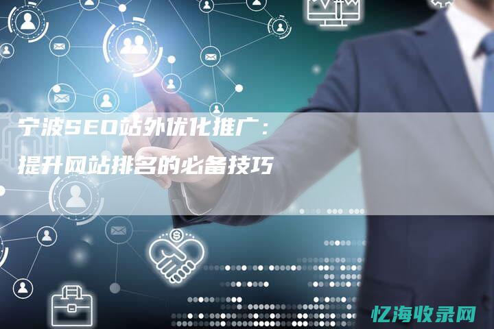 宁波seo外包推广排名 (宁波seo外包服务推广)