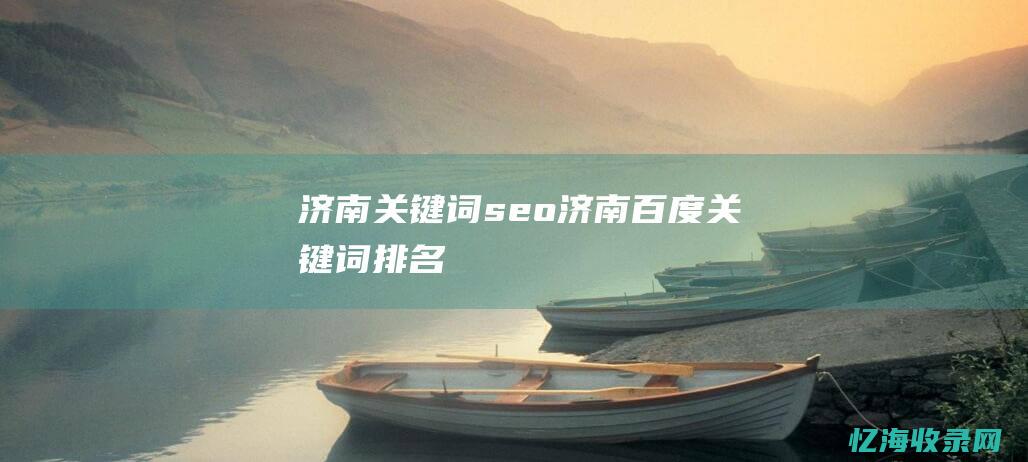济南关键词seo (济南百度关键词排名)