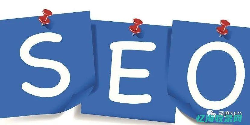 深度SEO实战视频教程 (seo深度解析2版)