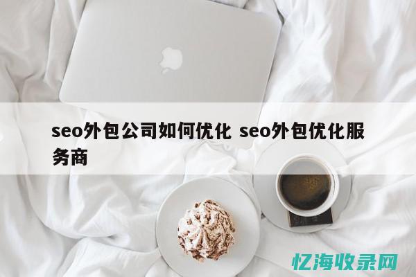 seo公司外包