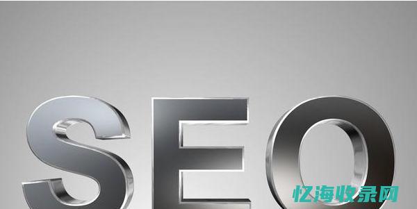 seo收费标准多少 (seo收费详细表)