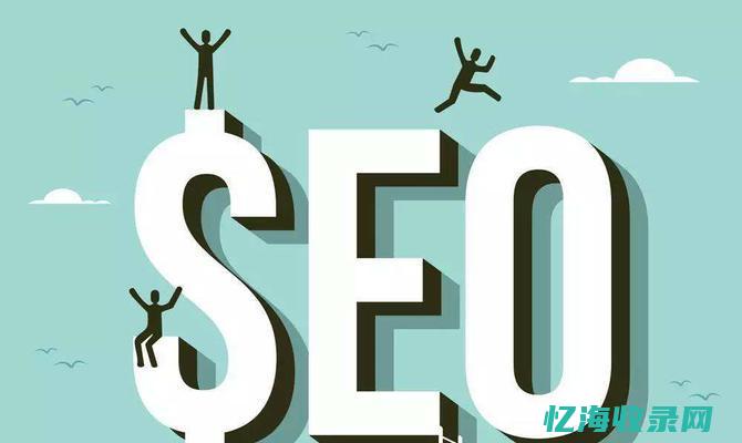 seo基本技术