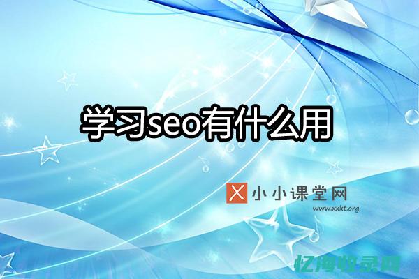 seo要学哪些